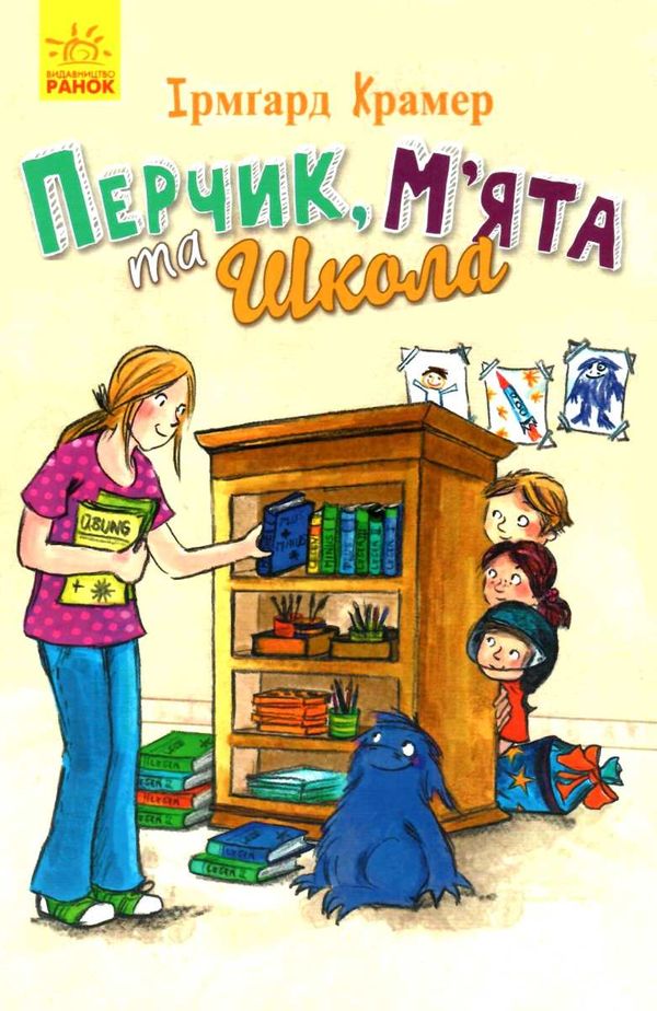 крамер перчик, м'ята та школа книга Ціна (цена) 134.13грн. | придбати  купити (купить) крамер перчик, м'ята та школа книга доставка по Украине, купить книгу, детские игрушки, компакт диски 1