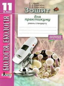 Зошит з біології і екології 11 клас робочий зошит для практикуму рівень стандарт Зошит з біології і екології 11 клас робочий зошит для практикуму рівень стандарт
