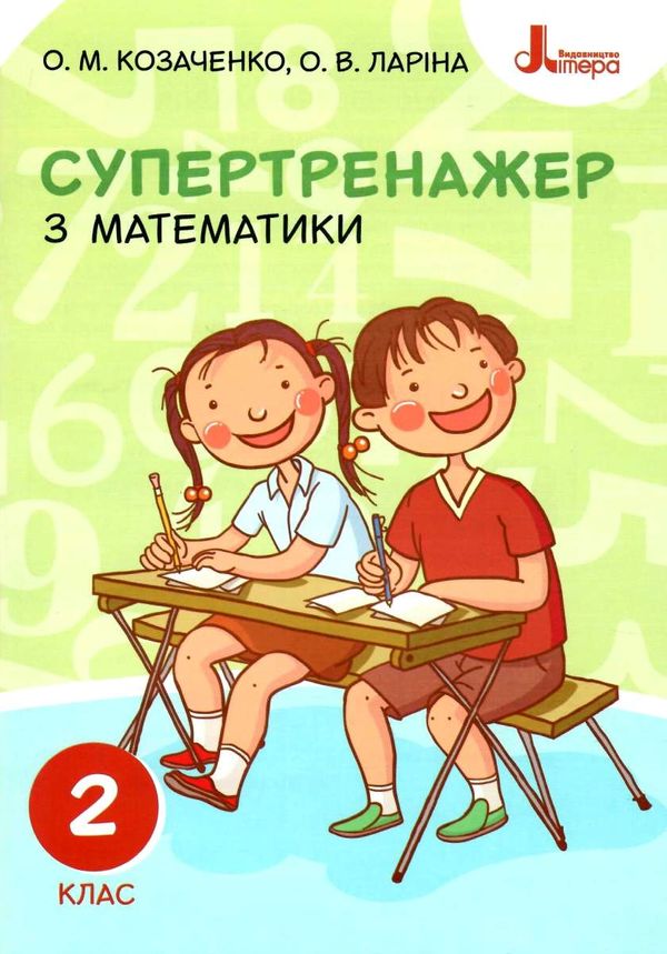 математика 2 клас супертренажер Ціна (цена) 40.00грн. | придбати  купити (купить) математика 2 клас супертренажер доставка по Украине, купить книгу, детские игрушки, компакт диски 0