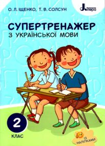 українська мова 2 клас супертренажер українська мова 2 клас супертренажер