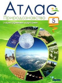 атлас 5 клас природознавство + контурна карта атлас 5 клас природознавство + контурна карта