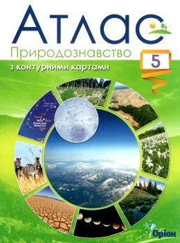 атлас 5 клас природознавство + контурна карта Ціна (цена) 29.75грн. | придбати  купити (купить) атлас 5 клас природознавство + контурна карта доставка по Украине, купить книгу, детские игрушки, компакт диски 0