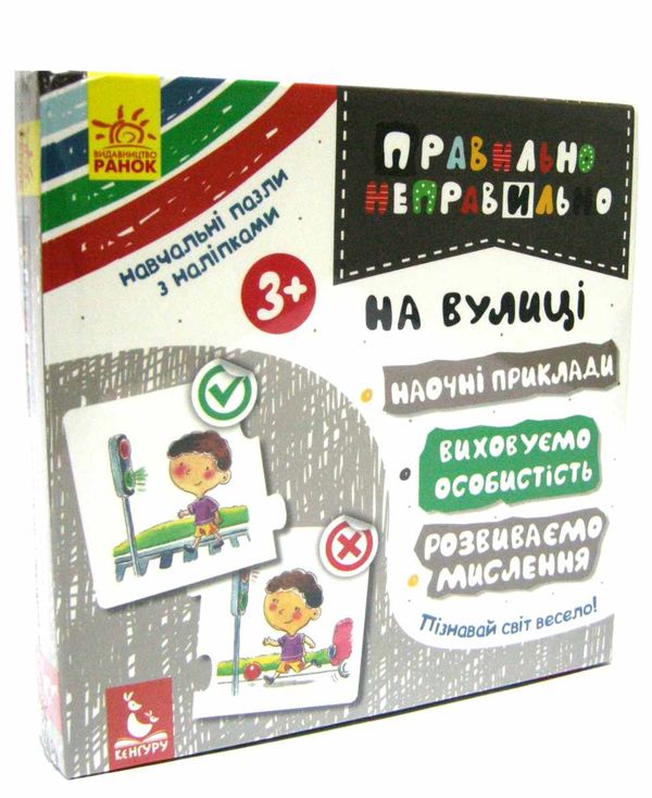 правильно неправильно на вулиці (навчальні пазли з наліпками)     (Кенгу Ціна (цена) 68.90грн. | придбати  купити (купить) правильно неправильно на вулиці (навчальні пазли з наліпками)     (Кенгу доставка по Украине, купить книгу, детские игрушки, компакт диски 1