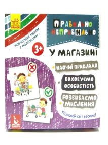 правильно неправильно у магазині (навчальні пазли з наліпками)     (Кенг