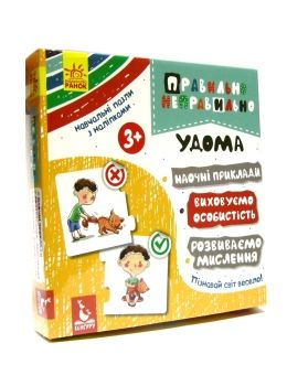 правильно неправильно удома (навчальні пазли з наліпками) Ціна (цена) 68.90грн. | придбати  купити (купить) правильно неправильно удома (навчальні пазли з наліпками) доставка по Украине, купить книгу, детские игрушки, компакт диски 0