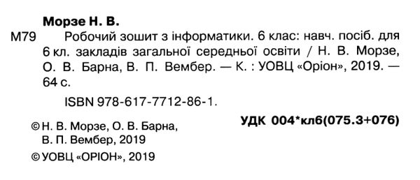 інформатика 6 клас робочий зошит Морзе Ціна (цена) 59.50грн. | придбати  купити (купить) інформатика 6 клас робочий зошит Морзе доставка по Украине, купить книгу, детские игрушки, компакт диски 2