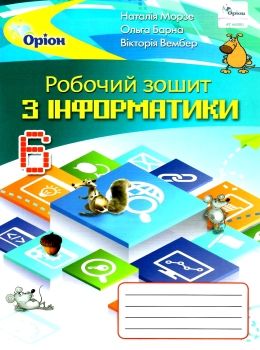 інформатика 6 клас робочий зошит Морзе Ціна (цена) 59.50грн. | придбати  купити (купить) інформатика 6 клас робочий зошит Морзе доставка по Украине, купить книгу, детские игрушки, компакт диски 0