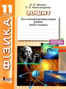 фізика 11 клас робочий зошит фізика 11 клас робочий зошит