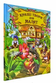 кращі твори для малят книга  серія світ казки кращі твори для малят книга  серія світ казки