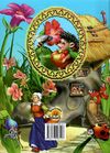 кращі твори для малят книга серія світ казки Ціна (цена) 198.50грн. | придбати купити (купить) кращі твори для малят книга серія світ казки доставка по Украине, купить книгу, детские игрушки, компакт диски 8 кращі твори для малят книга серія світ казки Ціна (цена) 198.50грн. | придбати купити (купить) кращі твори для малят книга серія світ казки доставка по Украине, купить книгу, детские игрушки, компакт диски 8