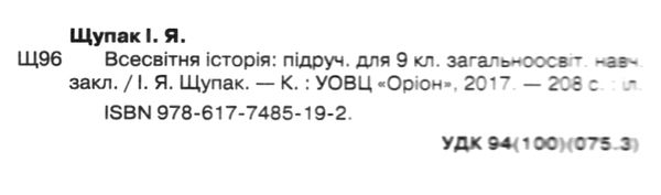 всесвітня історія 9 клас підручник  рівень стандарту 9786177485192 Ціна (цена) 125.00грн. | придбати  купити (купить) всесвітня історія 9 клас підручник  рівень стандарту 9786177485192 доставка по Украине, купить книгу, детские игрушки, компакт диски 2