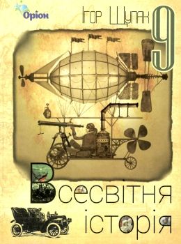 всесвітня історія 9 клас підручник  рівень стандарту 9786177485192 Ціна (цена) 125.00грн. | придбати  купити (купить) всесвітня історія 9 клас підручник  рівень стандарту 9786177485192 доставка по Украине, купить книгу, детские игрушки, компакт диски 0