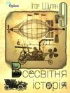 всесвітня історія 9 клас підручник  рівень стандарту 9786177485192 Ціна (цена) 125.00грн. | придбати  купити (купить) всесвітня історія 9 клас підручник  рівень стандарту 9786177485192 доставка по Украине, купить книгу, детские игрушки, компакт диски 1