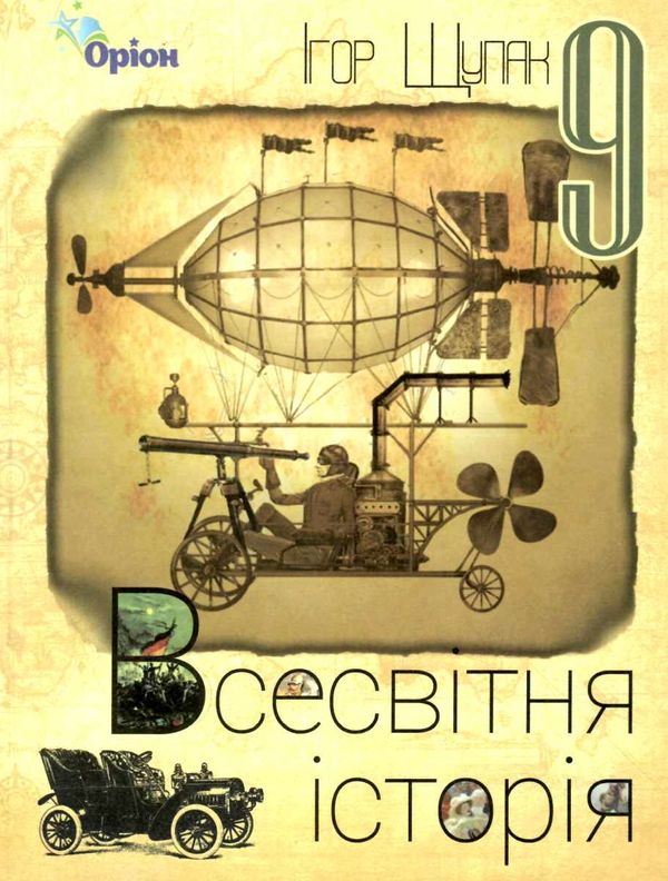 всесвітня історія 9 клас підручник  рівень стандарту Ціна (цена) 121.00грн. | придбати  купити (купить) всесвітня історія 9 клас підручник  рівень стандарту доставка по Украине, купить книгу, детские игрушки, компакт диски 1