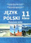 польська мова 11 клас 7 рік навчання Ціна (цена) 213.00грн. | придбати  купити (купить) польська мова 11 клас 7 рік навчання доставка по Украине, купить книгу, детские игрушки, компакт диски 1