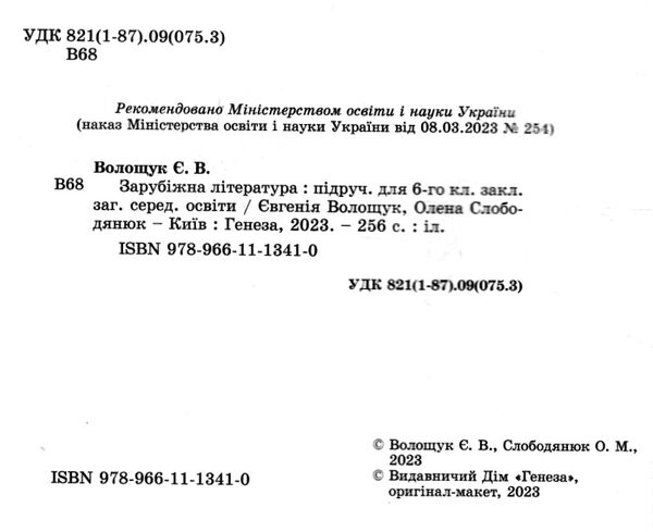 зарубіжна література 6 клас підручник Волощук Ціна (цена) 338.80грн. | придбати  купити (купить) зарубіжна література 6 клас підручник Волощук доставка по Украине, купить книгу, детские игрушки, компакт диски 1