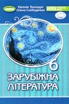 зарубіжна література 6 клас підручник Волощук Ціна (цена) 338.80грн. | придбати  купити (купить) зарубіжна література 6 клас підручник Волощук доставка по Украине, купить книгу, детские игрушки, компакт диски 0