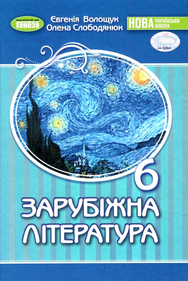 зарубіжна література 6 клас підручник Волощук Ціна (цена) 338.80грн. | придбати  купити (купить) зарубіжна література 6 клас підручник Волощук доставка по Украине, купить книгу, детские игрушки, компакт диски 0