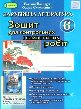 уцінка зарубіжна література 6 клас зошит  для контрольних і самостійних робіт Ціна (цена) 41.00грн. | придбати  купити (купить) уцінка зарубіжна література 6 клас зошит  для контрольних і самостійних робіт доставка по Украине, купить книгу, детские игрушки, компакт диски 0