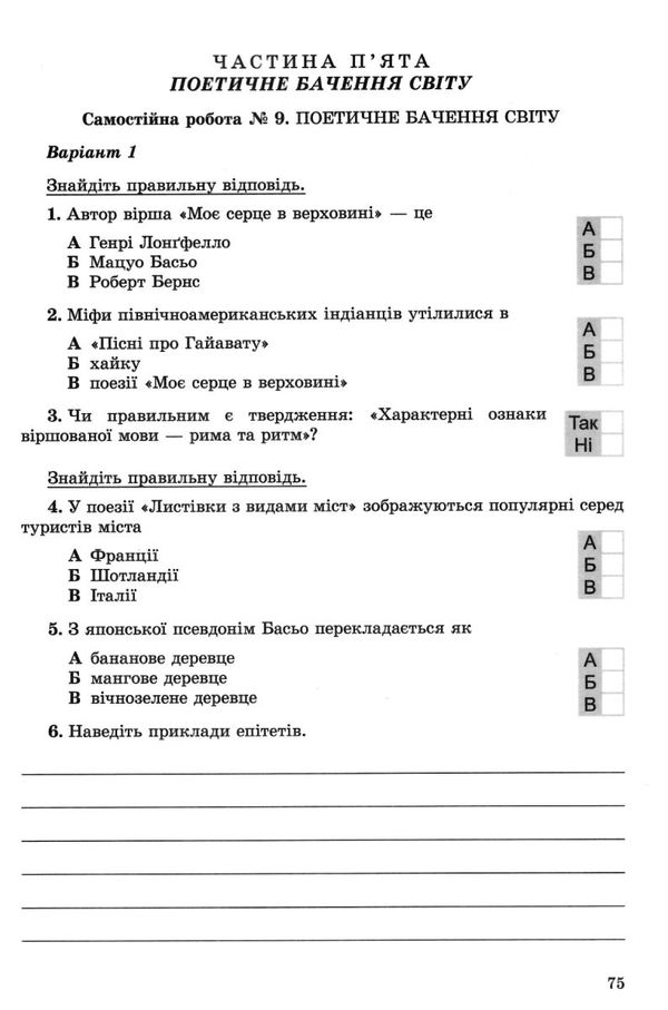 уцінка зарубіжна література 6 клас зошит  для контрольних і самостійних робіт Ціна (цена) 41.00грн. | придбати  купити (купить) уцінка зарубіжна література 6 клас зошит  для контрольних і самостійних робіт доставка по Украине, купить книгу, детские игрушки, компакт диски 6