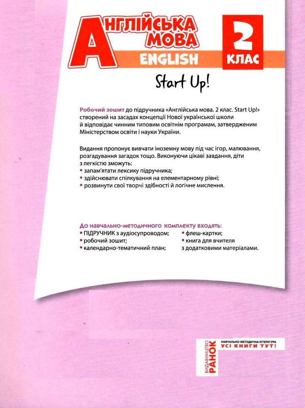 зошит з англійської мови 2 клас до підручника Start Up! 9786170958952 Ціна (цена) 120.00грн. | придбати  купити (купить) зошит з англійської мови 2 клас до підручника Start Up! 9786170958952 доставка по Украине, купить книгу, детские игрушки, компакт диски 5