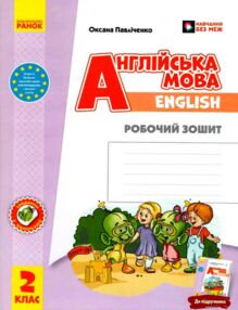 Зошит з англійської мови 2 клас до підручника "Start Up!"