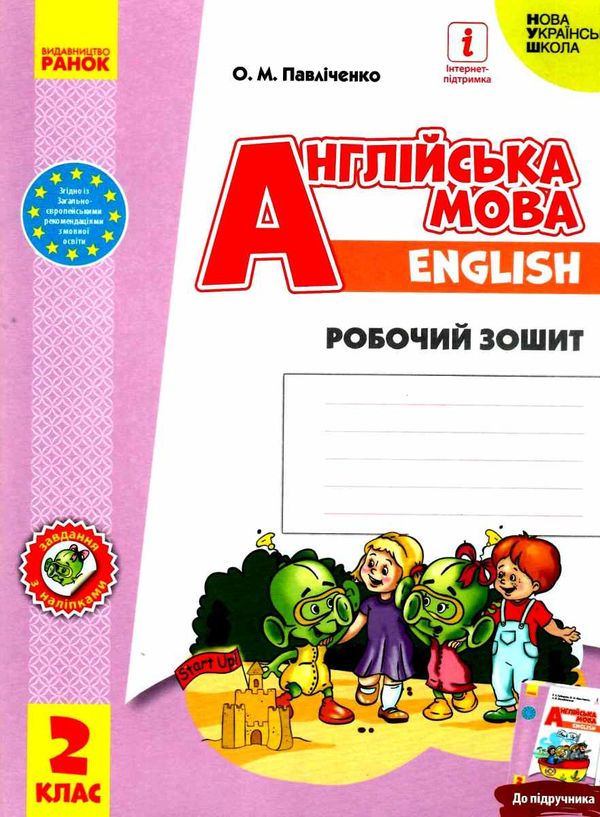 зошит з англійської мови 2 клас до підручника Start Up! 9786170958952 Ціна (цена) 120.00грн. | придбати  купити (купить) зошит з англійської мови 2 клас до підручника Start Up! 9786170958952 доставка по Украине, купить книгу, детские игрушки, компакт диски 0