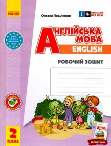 зошит з англійської мови 2 клас до підручника "Start Up!"