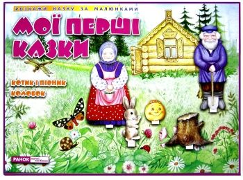 демонстраційний матеріал мої перші казки котик і півник колобок розкажи казку за малюнками "Ранок НП демонстраційний матеріал мої перші казки котик і півник колобок розкажи казку за малюнками "Ранок НП
