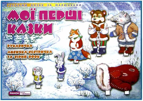 демонстраційний матеріал рукавичка лисичка-сестричка та сірий вовк розкажи казку за малюнками Ранок Ціна (цена) 94.20грн. | придбати  купити (купить) демонстраційний матеріал рукавичка лисичка-сестричка та сірий вовк розкажи казку за малюнками Ранок доставка по Украине, купить книгу, детские игрушки, компакт диски 1