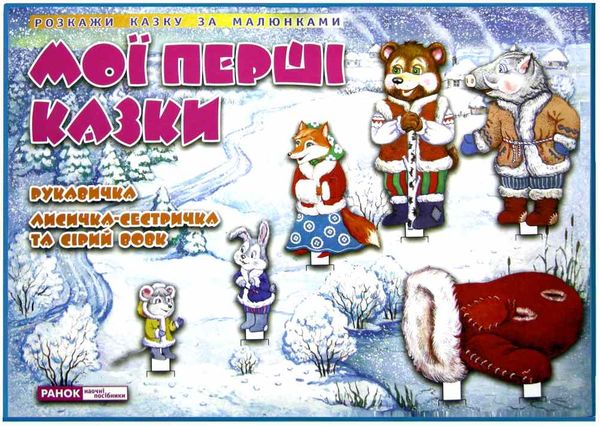 демонстраційний матеріал рукавичка лисичка-сестричка та сірий вовк розкажи казку за малюнками Ранок Ціна (цена) 98.00грн. | придбати  купити (купить) демонстраційний матеріал рукавичка лисичка-сестричка та сірий вовк розкажи казку за малюнками Ранок доставка по Украине, купить книгу, детские игрушки, компакт диски 1