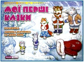 демонстраційний матеріал рукавичка лисичка-сестричка та сірий вовк розкажи казку за малюнками Ранок Ціна (цена) 94.20грн. | придбати  купити (купить) демонстраційний матеріал рукавичка лисичка-сестричка та сірий вовк розкажи казку за малюнками Ранок доставка по Украине, купить книгу, детские игрушки, компакт диски 0