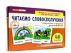 картки з малюнками читаємо словосполучення 48 карток Ціна (цена) 41.98грн. | придбати  купити (купить) картки з малюнками читаємо словосполучення 48 карток доставка по Украине, купить книгу, детские игрушки, компакт диски 0