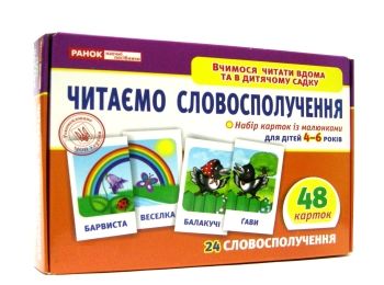 картки з малюнками читаємо словосполучення 48 карток Ціна (цена) 47.71грн. | придбати  купити (купить) картки з малюнками читаємо словосполучення 48 карток доставка по Украине, купить книгу, детские игрушки, компакт диски 0