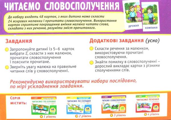 картки з малюнками читаємо словосполучення 48 карток Ціна (цена) 41.98грн. | придбати  купити (купить) картки з малюнками читаємо словосполучення 48 карток доставка по Украине, купить книгу, детские игрушки, компакт диски 2