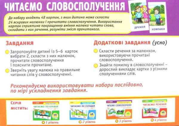 картки з малюнками читаємо словосполучення 48 карток Ціна (цена) 47.71грн. | придбати  купити (купить) картки з малюнками читаємо словосполучення 48 карток доставка по Украине, купить книгу, детские игрушки, компакт диски 2