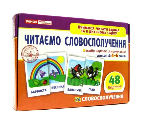 картки з малюнками читаємо словосполучення 48 карток Ціна (цена) 47.71грн. | придбати  купити (купить) картки з малюнками читаємо словосполучення 48 карток доставка по Украине, купить книгу, детские игрушки, компакт диски 1