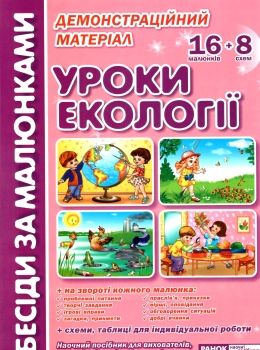 комплект наочності демонстраційний матеріал бесіди за малюнками уроки екології 16 малюнків Ранок НП Ціна (цена) 94.00грн. | придбати  купити (купить) комплект наочності демонстраційний матеріал бесіди за малюнками уроки екології 16 малюнків Ранок НП доставка по Украине, купить книгу, детские игрушки, компакт диски 0