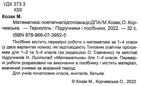 дпа 2023 4 клас математика поетапна підготовка до дпа за підручником листопад Ціна (цена) 28.00грн. | придбати  купити (купить) дпа 2023 4 клас математика поетапна підготовка до дпа за підручником листопад доставка по Украине, купить книгу, детские игрушки, компакт диски 1