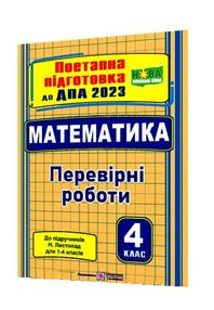 дпа 2023 4 клас математика поетапна підготовка до дпа за підручником листопад