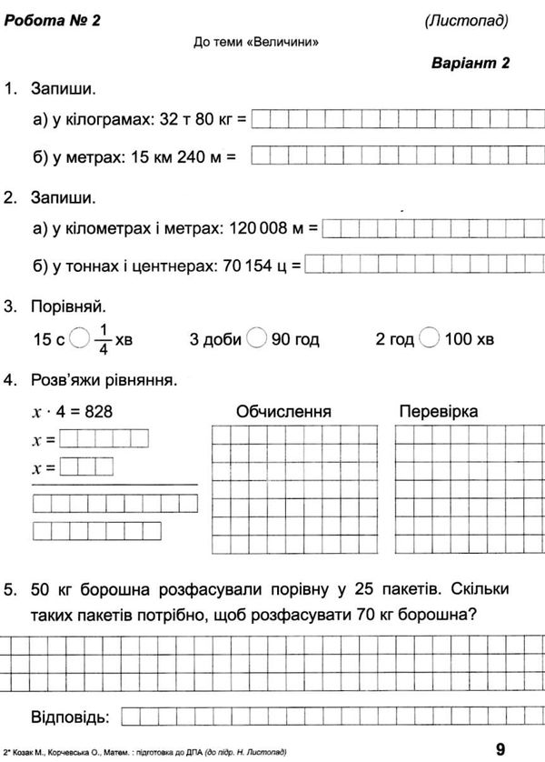 дпа 2023 4 клас математика поетапна підготовка до дпа за підручником листопад Ціна (цена) 28.00грн. | придбати  купити (купить) дпа 2023 4 клас математика поетапна підготовка до дпа за підручником листопад доставка по Украине, купить книгу, детские игрушки, компакт диски 2