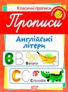 англійські літери початковий рівень серія класичні прописи книга Ціна (цена) 12.48грн. | придбати  купити (купить) англійські літери початковий рівень серія класичні прописи книга доставка по Украине, купить книгу, детские игрушки, компакт диски 0