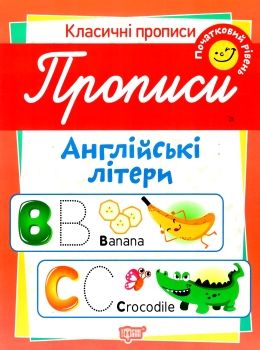 англійські літери початковий рівень серія класичні прописи книга Ціна (цена) 12.48грн. | придбати  купити (купить) англійські літери початковий рівень серія класичні прописи книга доставка по Украине, купить книгу, детские игрушки, компакт диски 0