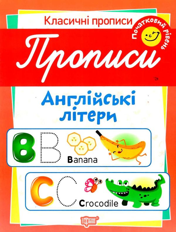 англійські літери початковий рівень серія класичні прописи книга Ціна (цена) 12.48грн. | придбати  купити (купить) англійські літери початковий рівень серія класичні прописи книга доставка по Украине, купить книгу, детские игрушки, компакт диски 1