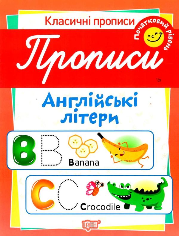 англійські літери початковий рівень серія класичні прописи книга Ціна (цена) 10.70грн. | придбати  купити (купить) англійські літери початковий рівень серія класичні прописи книга доставка по Украине, купить книгу, детские игрушки, компакт диски 1