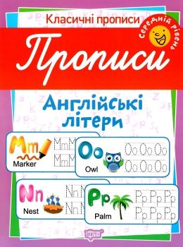 англійські літери середній рівень серія класичні прописи книга Ціна (цена) 10.70грн. | придбати  купити (купить) англійські літери середній рівень серія класичні прописи книга доставка по Украине, купить книгу, детские игрушки, компакт диски 0