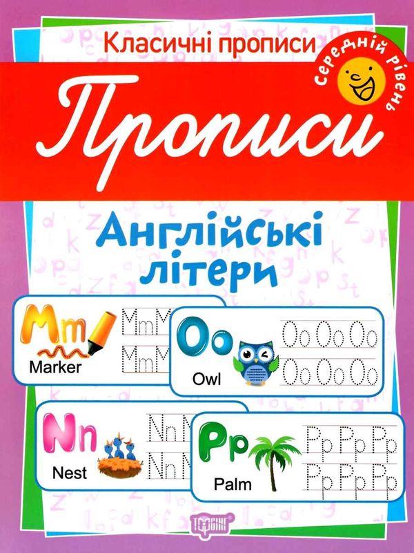 англійські літери середній рівень серія класичні прописи книга Ціна (цена) 12.48грн. | придбати  купити (купить) англійські літери середній рівень серія класичні прописи книга доставка по Украине, купить книгу, детские игрушки, компакт диски 1
