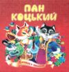 Книжка пазл Пан Коцький формат а 5 Ціна (цена) 62.70грн. | придбати  купити (купить) Книжка пазл Пан Коцький формат а 5 доставка по Украине, купить книгу, детские игрушки, компакт диски 0