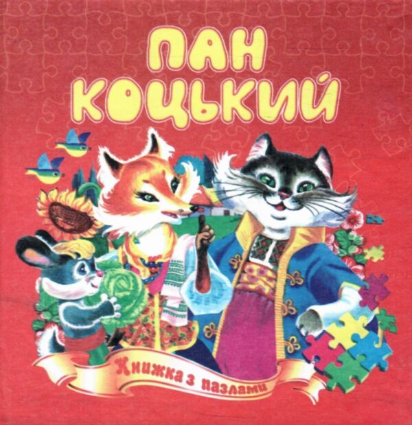 Книжка пазл Пан Коцький формат а 5 Ціна (цена) 62.70грн. | придбати  купити (купить) Книжка пазл Пан Коцький формат а 5 доставка по Украине, купить книгу, детские игрушки, компакт диски 0