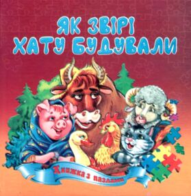 Книжка пазл Як звірі хату будували а 5 Книжка пазл Як звірі хату будували а 5